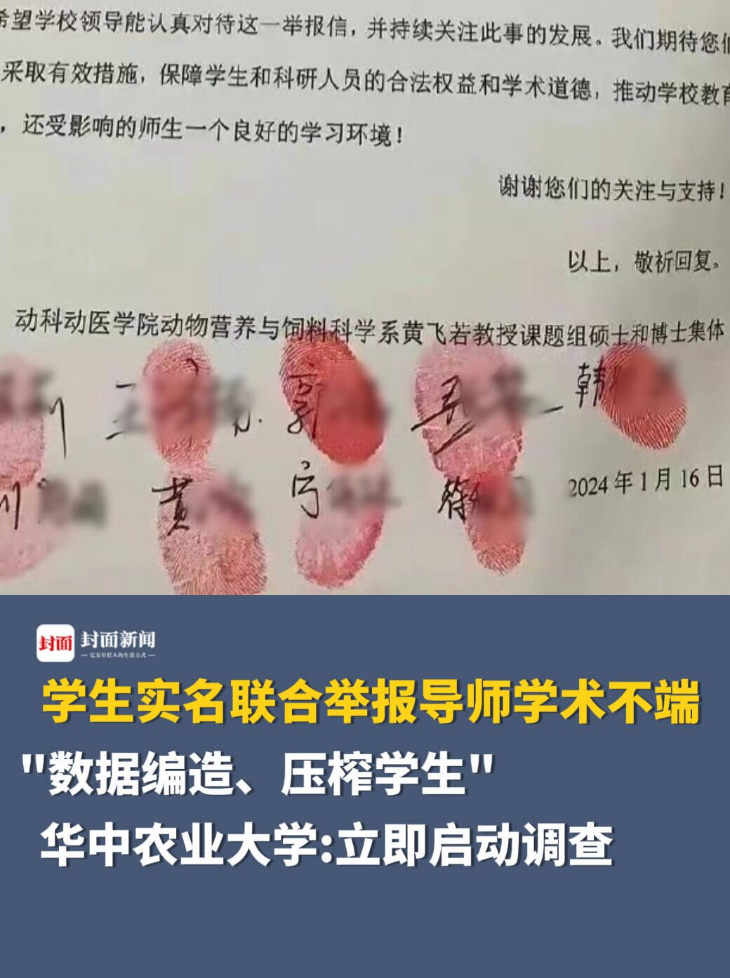 学生实名联合举报导师学术不端,华中农业大学回应:立即启动调查