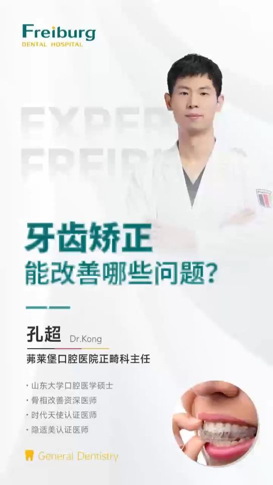 牙齿矫正能改善哪些问题?南京茀莱堡口腔医院孔超主任有话说!