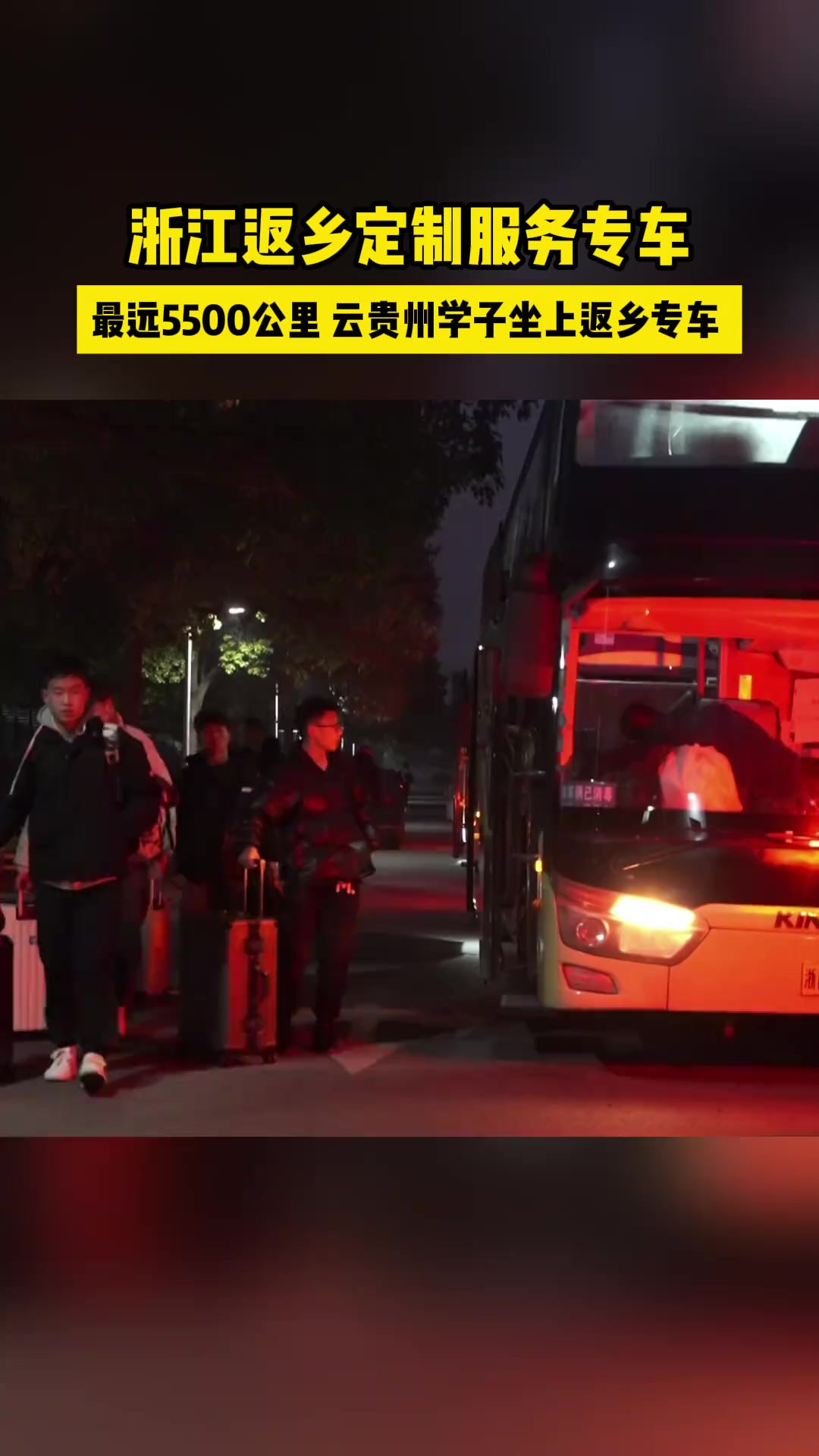 ...在浙学子坐上返乡专车 1月14日,浙江湖州,长兴技师学院的159名云贵州学子坐上了一趟返乡直通车,踏上返乡之路.这趟专车的行程最远到达云南省昭...