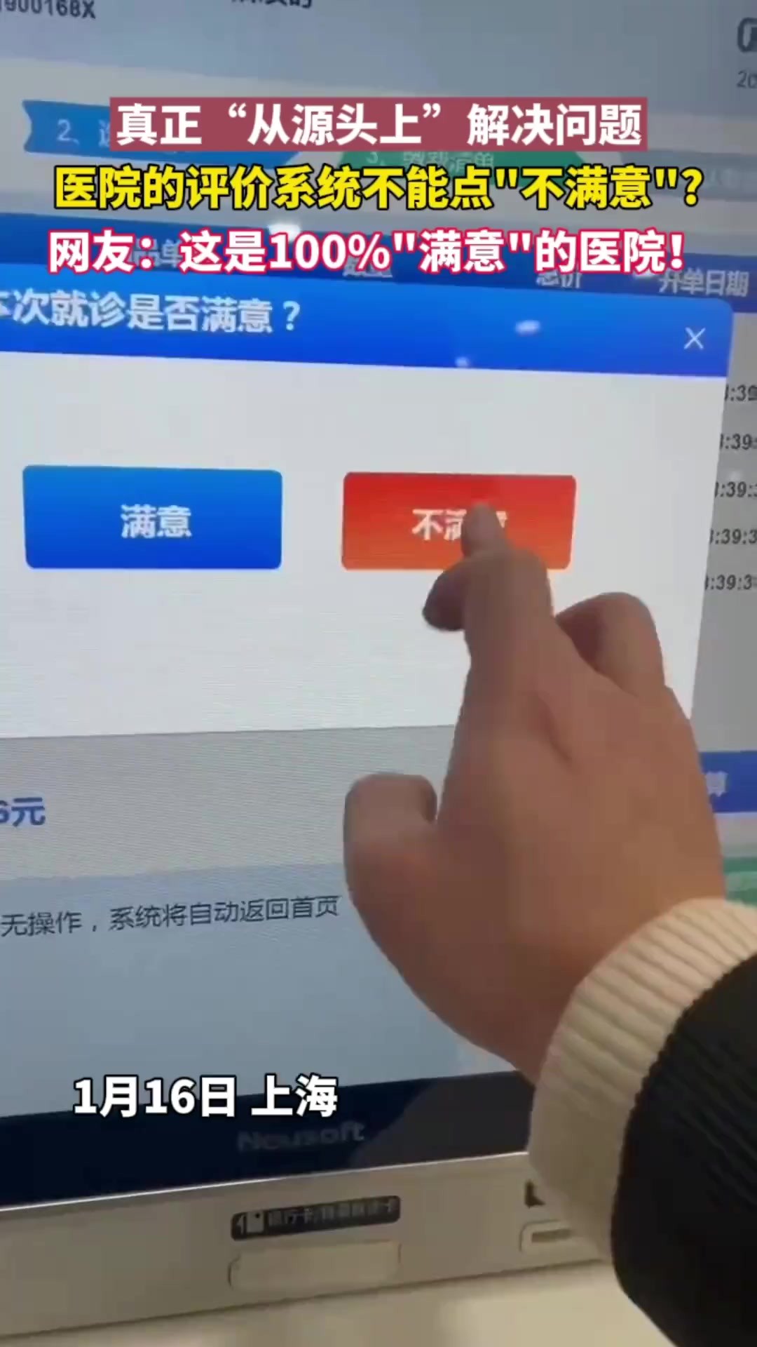 一网友晒出自己在医院的评价服务系统里点不了“不满意”只能点“满意”引热议,你怎么看?
