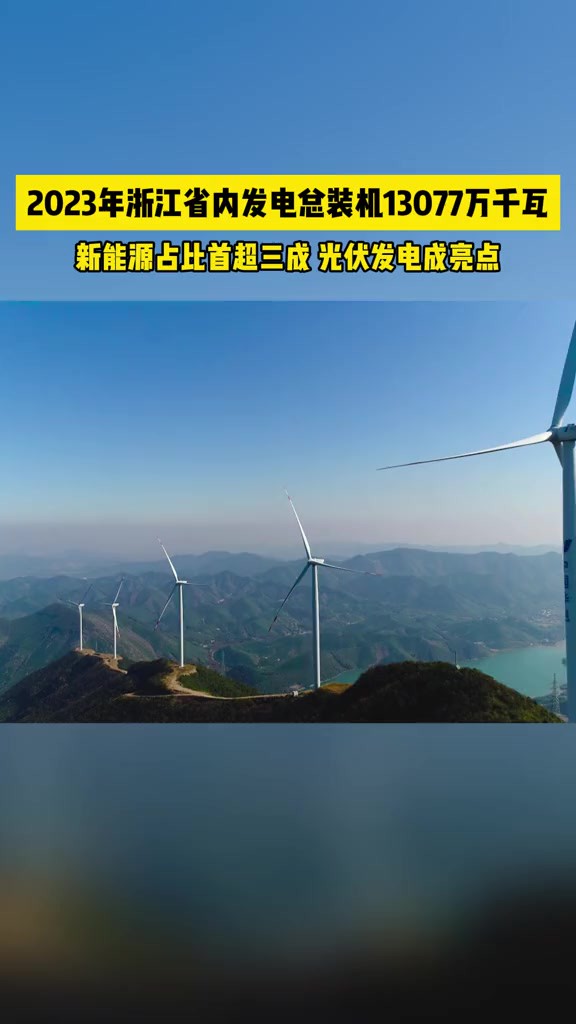 2023年浙江省内发电总装机13077万千瓦 新能源占比首 1月15日,浙江杭州,小强热线记者从国网浙江省电力有限公司了解到,截至2023年底,浙江省内发...