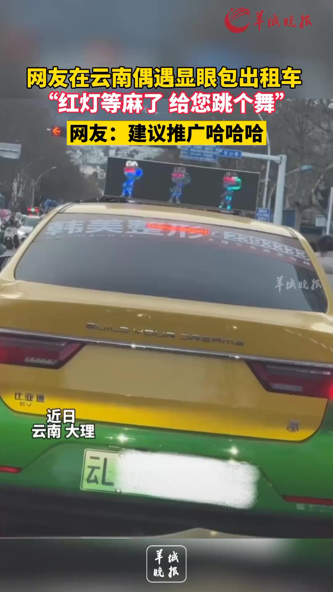 网友在云南偶遇显眼包出租车 “红绿灯的麻了 给您跳个舞 ”网友:建议推广哈哈哈 (来源:)