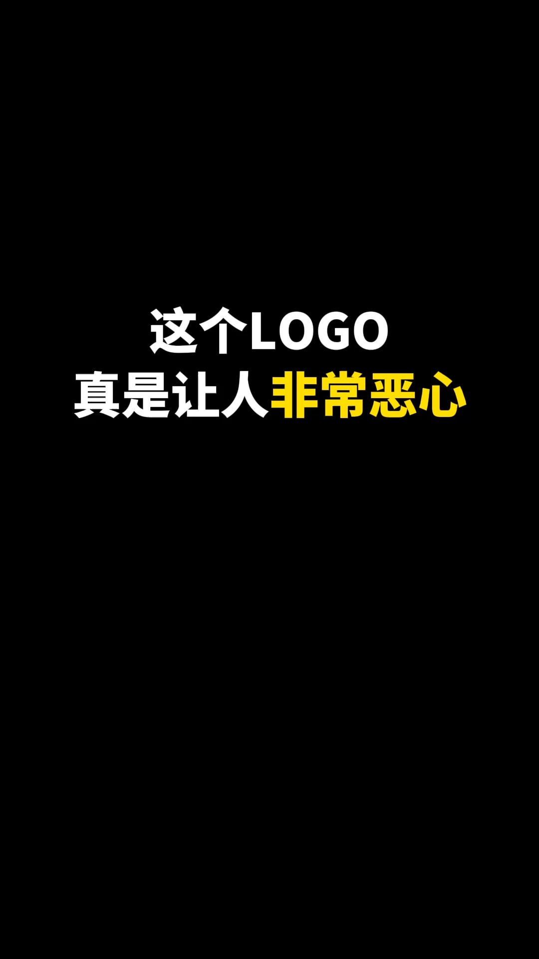 这个LOGO真是让人非常恶心#logo #原创 #设计 #创业 #商标设计 