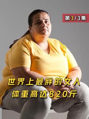 世界上最重的女人,体重高达820斤(3)