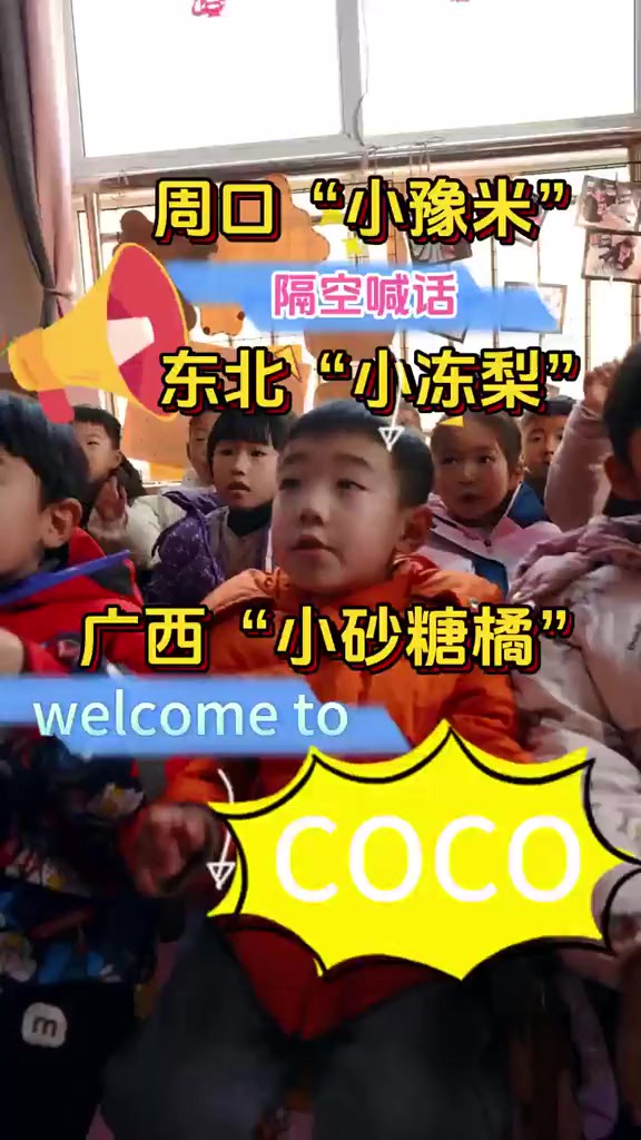 周口“小豫米”欢迎各地“小特产”来周口游玩!welcome to coco! 实习生:魏欣、雷彪、仲晓芳)