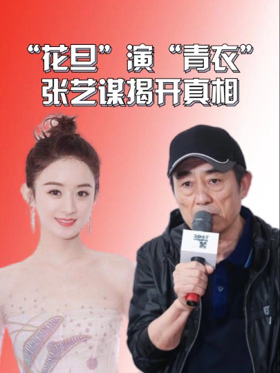 百尺竿头更进一步!被质疑“花旦”演“青衣”的赵丽颖,张艺谋一句话揭开真相#赵丽颖 #张艺谋 #明星八卦 #娱乐资讯 #明星人物传