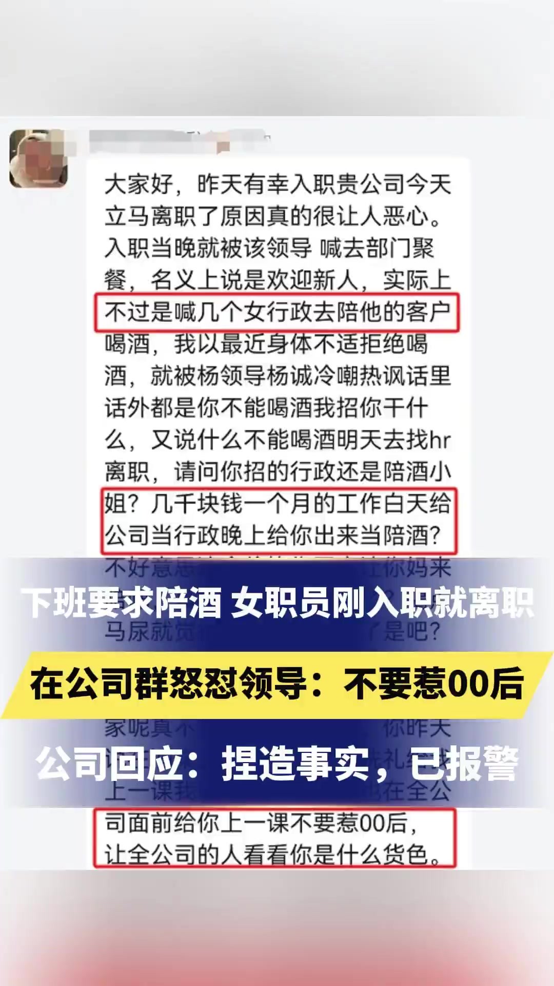 下班要求陪酒 女职员刚入职就离职,在公司群怒怼领导:不要惹00后.公司回应:捏造事实,已报警