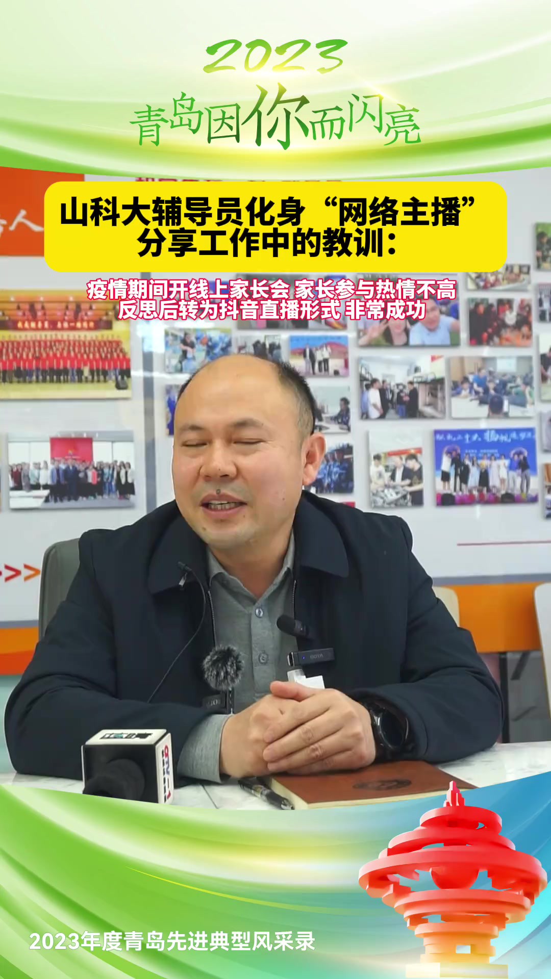 山科大辅导员化身“网络主播”,分享工作中的教训:开线上家长会,家长参与热情不高,反思后转为抖音直播形式,非常成功.