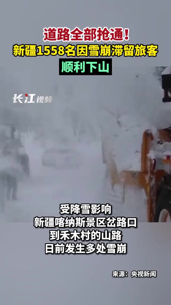 道路全部抢通!新疆1558名因雪崩滞留旅客顺利下山.