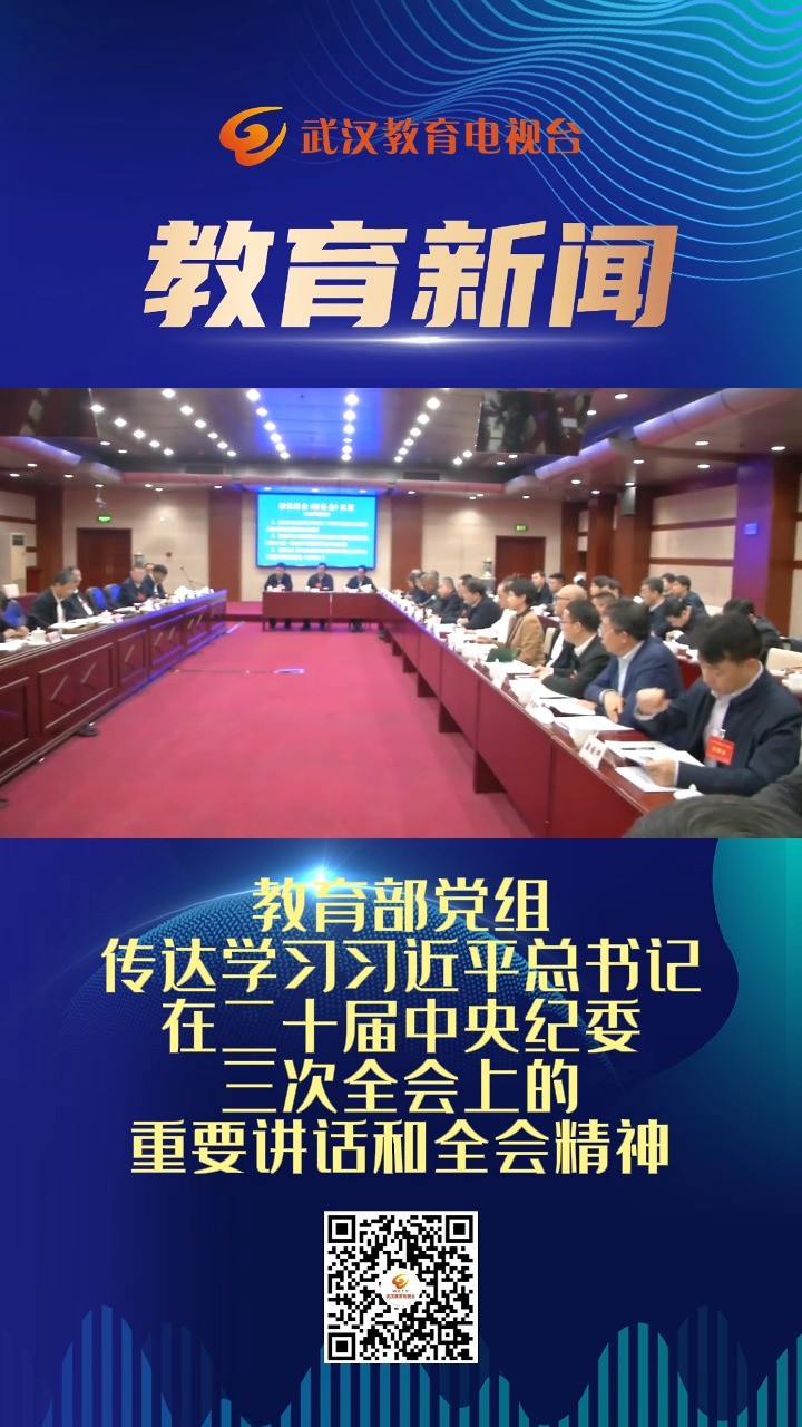 教育部党组传达学习习近平总书记在二十届中央纪委三次全会上的重要讲话和全会精神