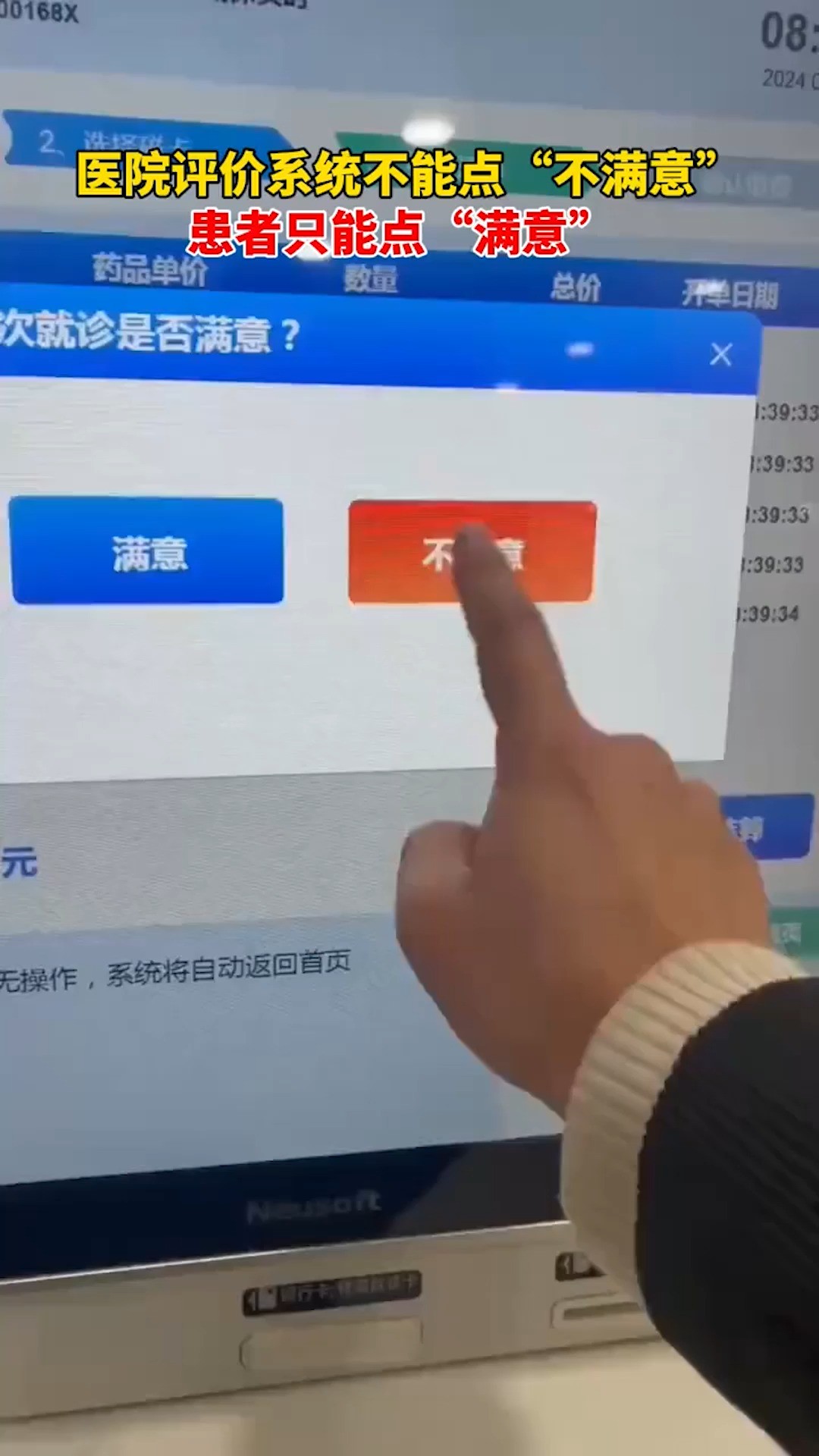 医院的评价系统不能点“不满意” ”,点了多次都没有反应卡着不动,患者只能点“满意”,网友称这是强制满意,这是100%%满意的医院 