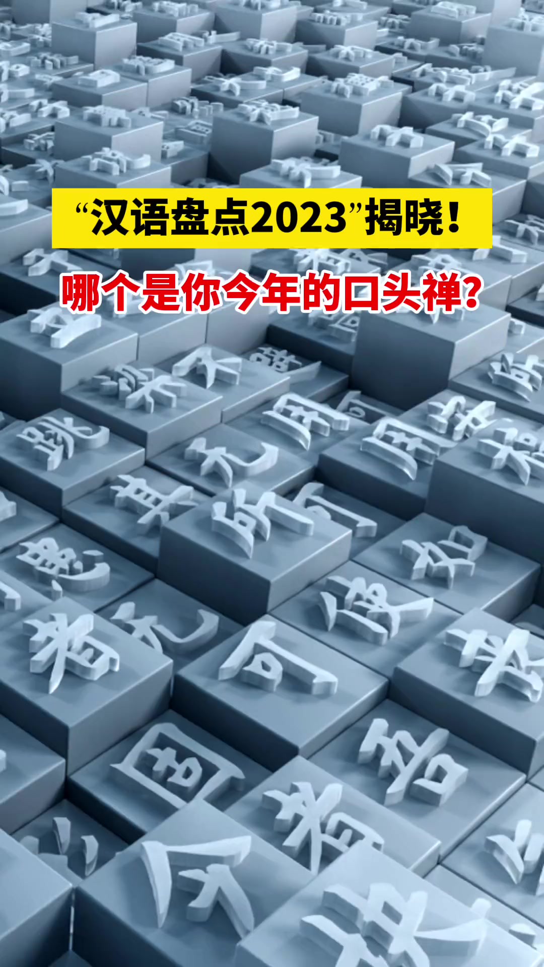 “汉语盘点2023”揭晓!哪个是你今年的口头禅?