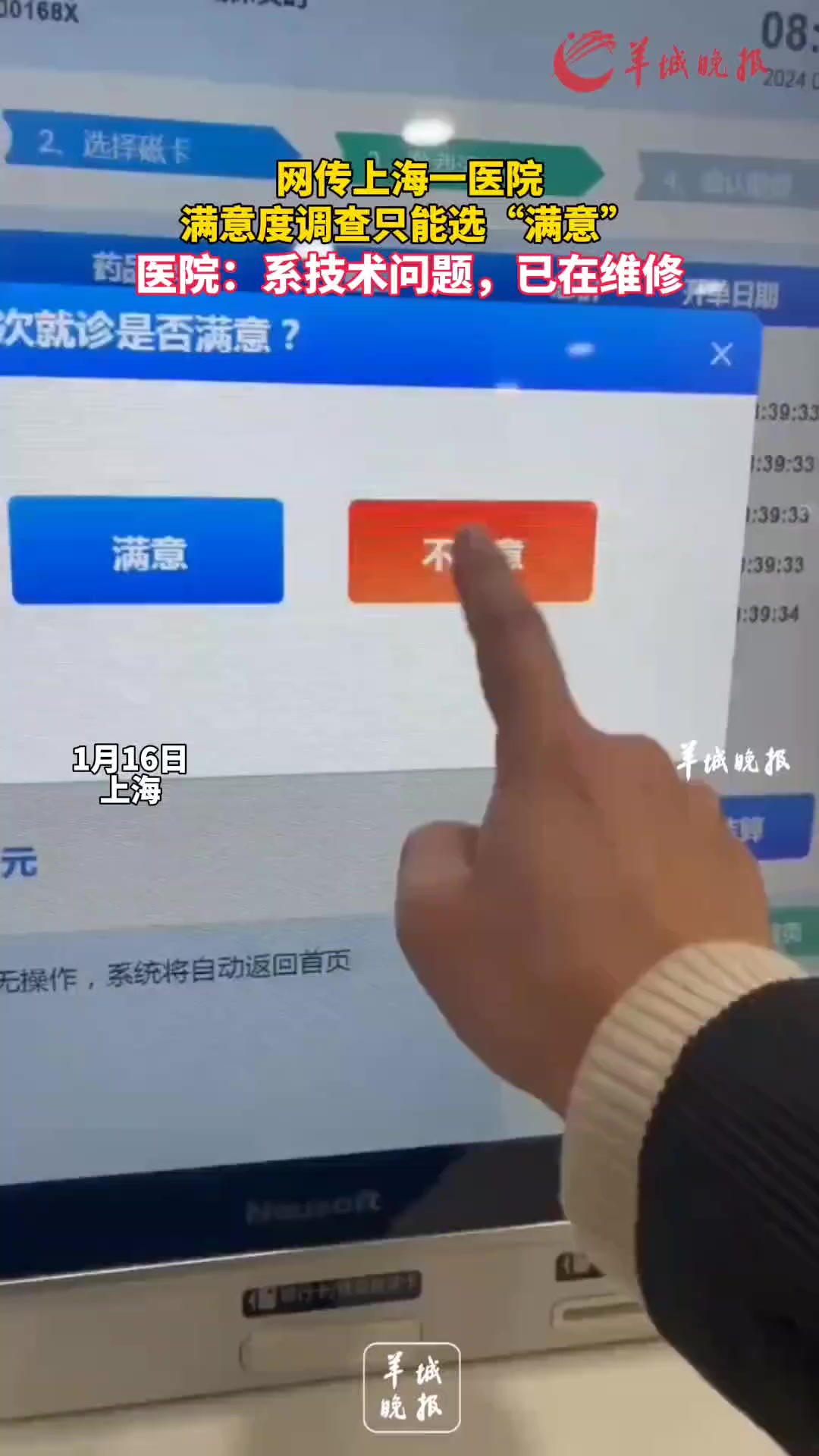 网传上海一医院满意度调查只能选“满意”医院:系技术问题