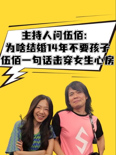 一次主持人问伍佰:为啥结婚14年却不要孩子?伍佰淡然一笑,一句话击穿所有女生的心房 #明星人物传 #伍佰 #明星背后故事 #吃瓜娱乐圈 #明星情感八卦 