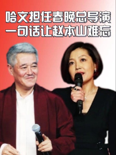 2012年,哈文担任春晚总导演,一句话让赵本山毕生难忘:作品庸俗!#哈文 #赵本山 #明星八卦 #娱乐资讯 #明星人物传