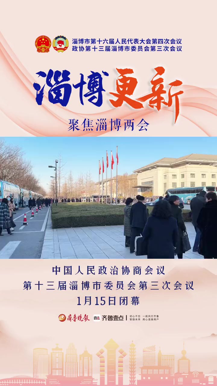 1月15日上午,中国人民政治协商会议第十三届淄博市委员会第三次会议,圆满完成各项议程,在齐盛国际宾馆会议中心大会堂胜利闭幕.