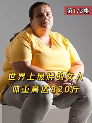 世界上最重的女人,体重高达820斤(1)