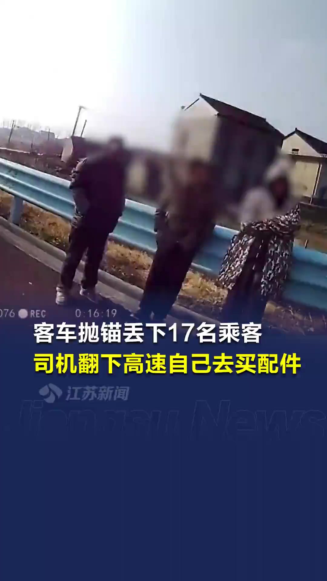 客车高速抛锚司机丢下一车乘客去买配件