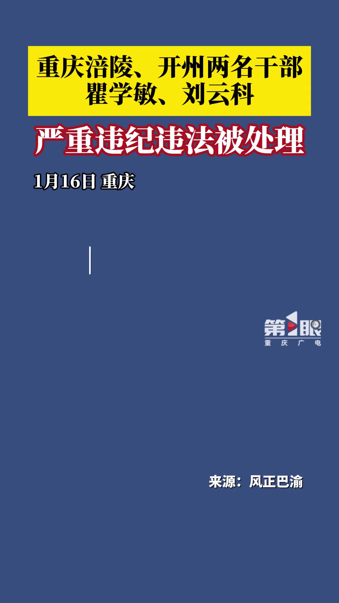 1月16日,风正巴渝发布消息:重庆涪陵、开州两名干部严重违纪违法被处理.