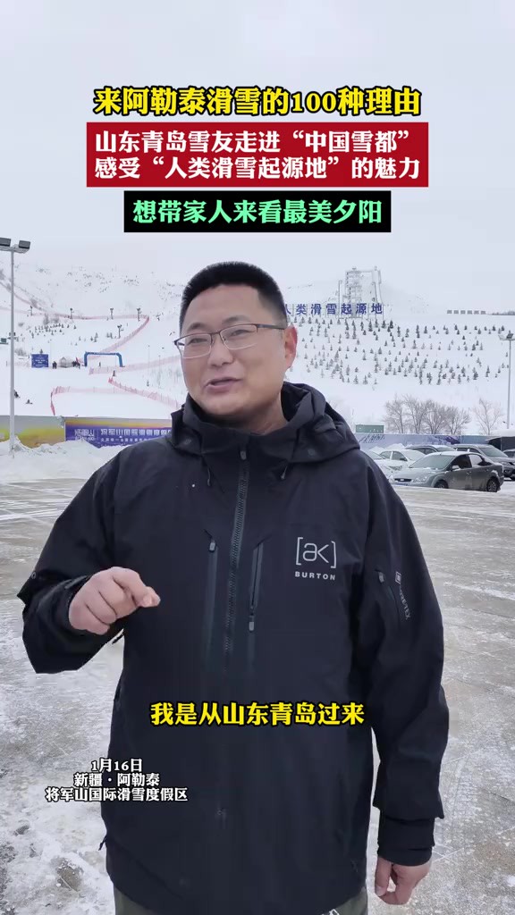 来阿勒泰滑雪的100种理由 山东青岛雪友走进“中国雪都”感受“人类滑雪起源地”的魅力