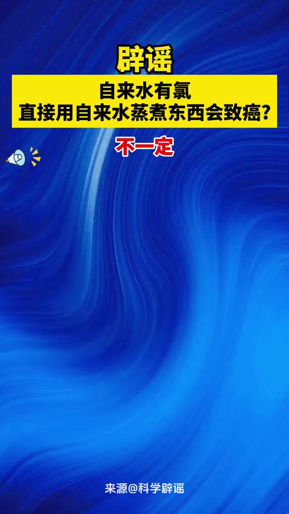 辟谣自来水有氯 直接用自来水蒸煮东西会致癌不一定!