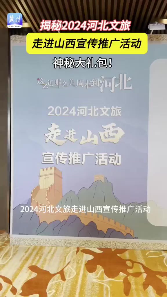 揭秘2024河北文旅走进山西宣传推广活动神秘大礼包!