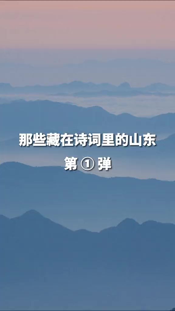 齐鲁之美,美到了古人的诗词里.古往今来,不少诗人在此留下名篇,感受着齐鲁大地的温婉与生机.