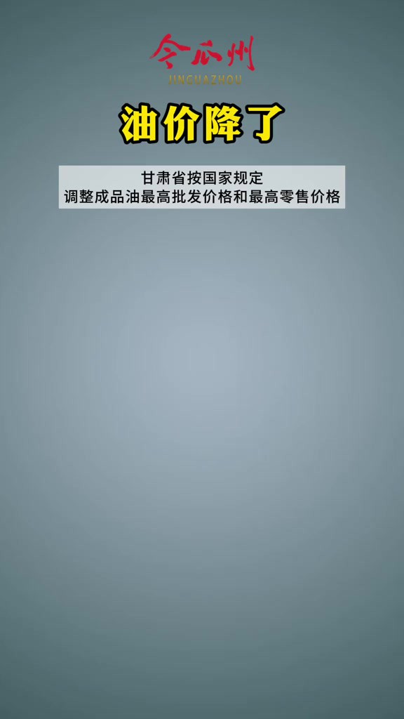 油价降了!我省汽、柴油标准品价格均下调50元