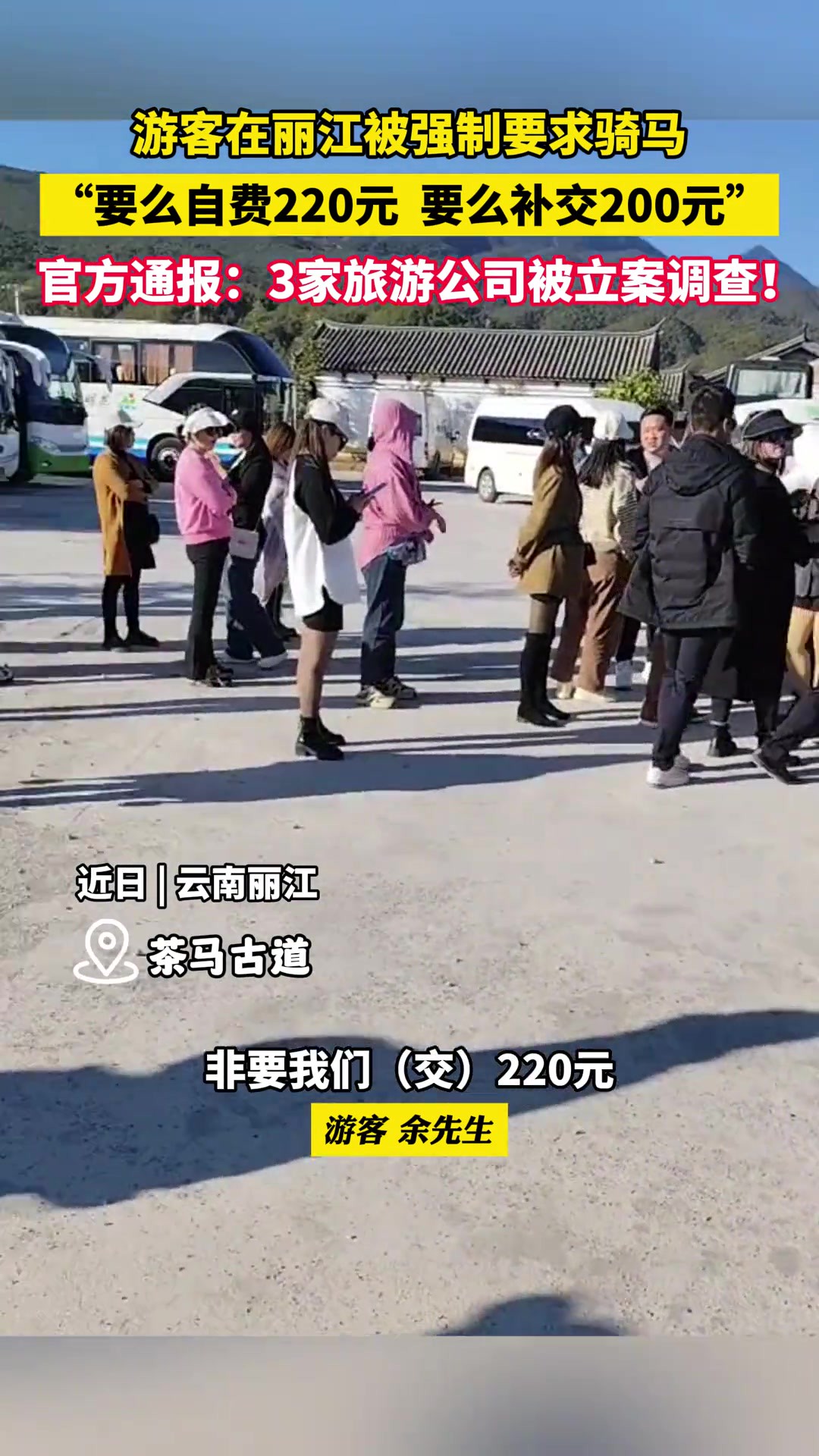 游客在丽江被强制要求消费骑马,当地文旅局通报:经查3家旅行社涉嫌违法违规,目前已立案调查