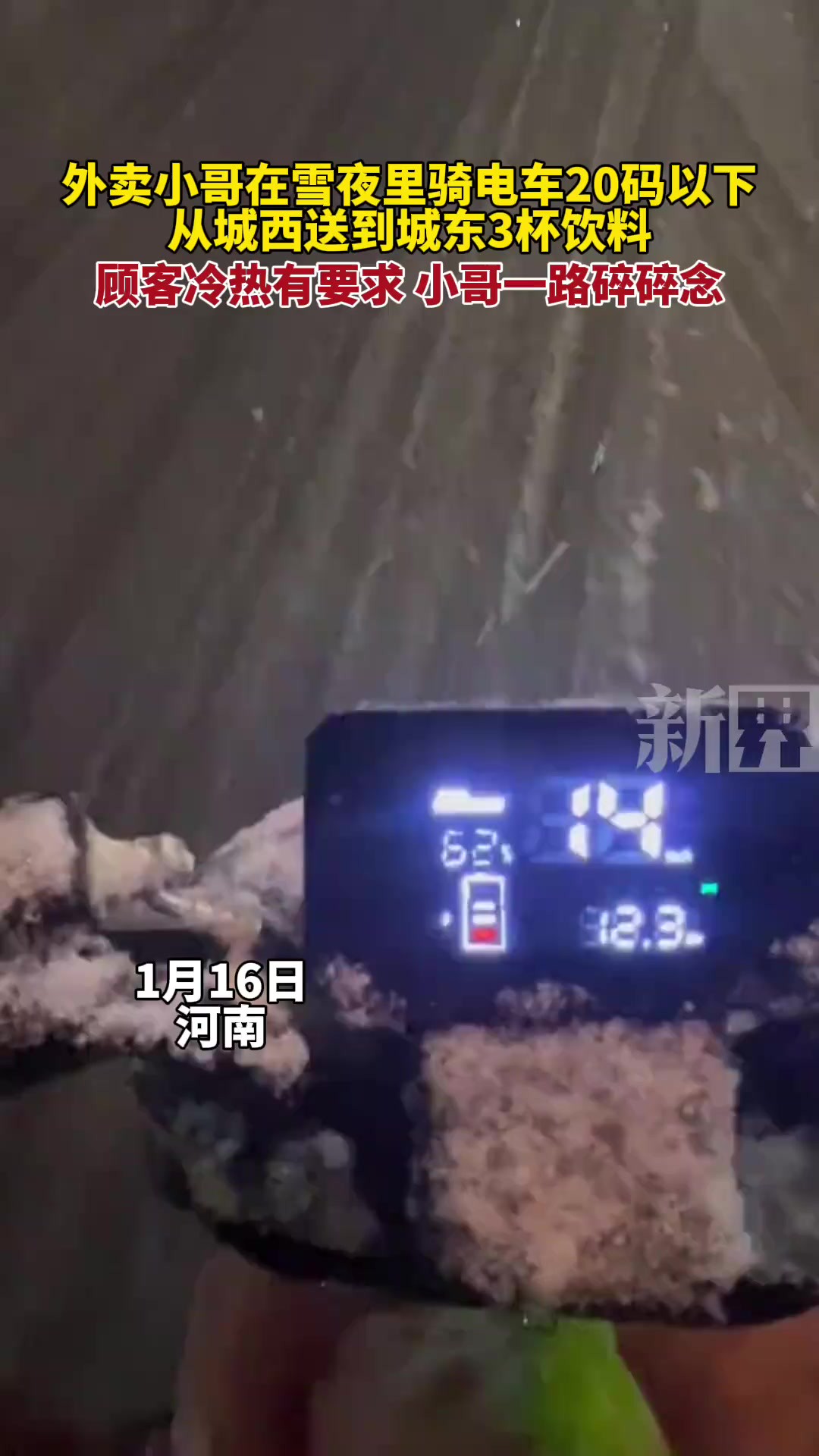 外卖小哥在雪夜里骑电车20码以下,从城西送到城东3杯饮料,顾客冷热有要求,小哥一路碎碎念.