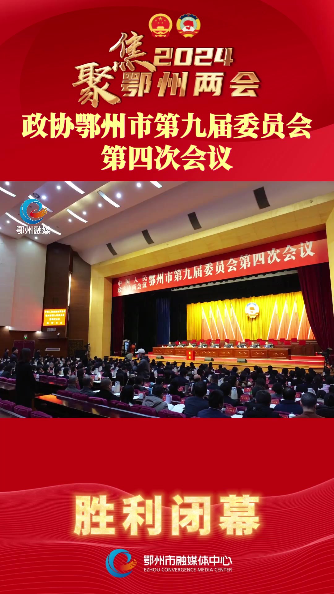 聚焦2024鄂州两会! 1月17日,政协鄂州市第九届委员会第四次会议胜利闭幕!