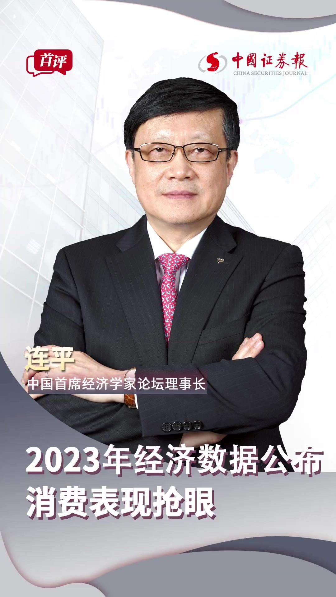 中国首席经济学家论坛理事长连平2023年经济数据公布 消费表现抢眼