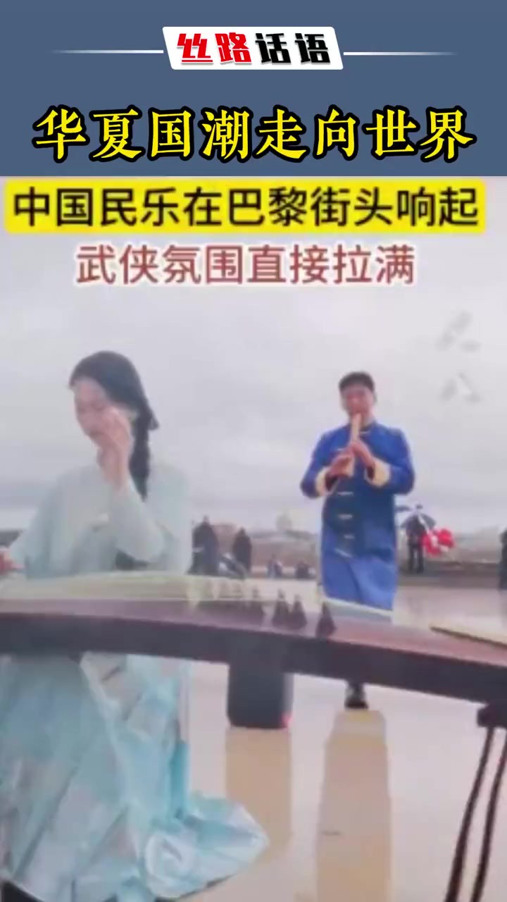 华夏国潮走向世界