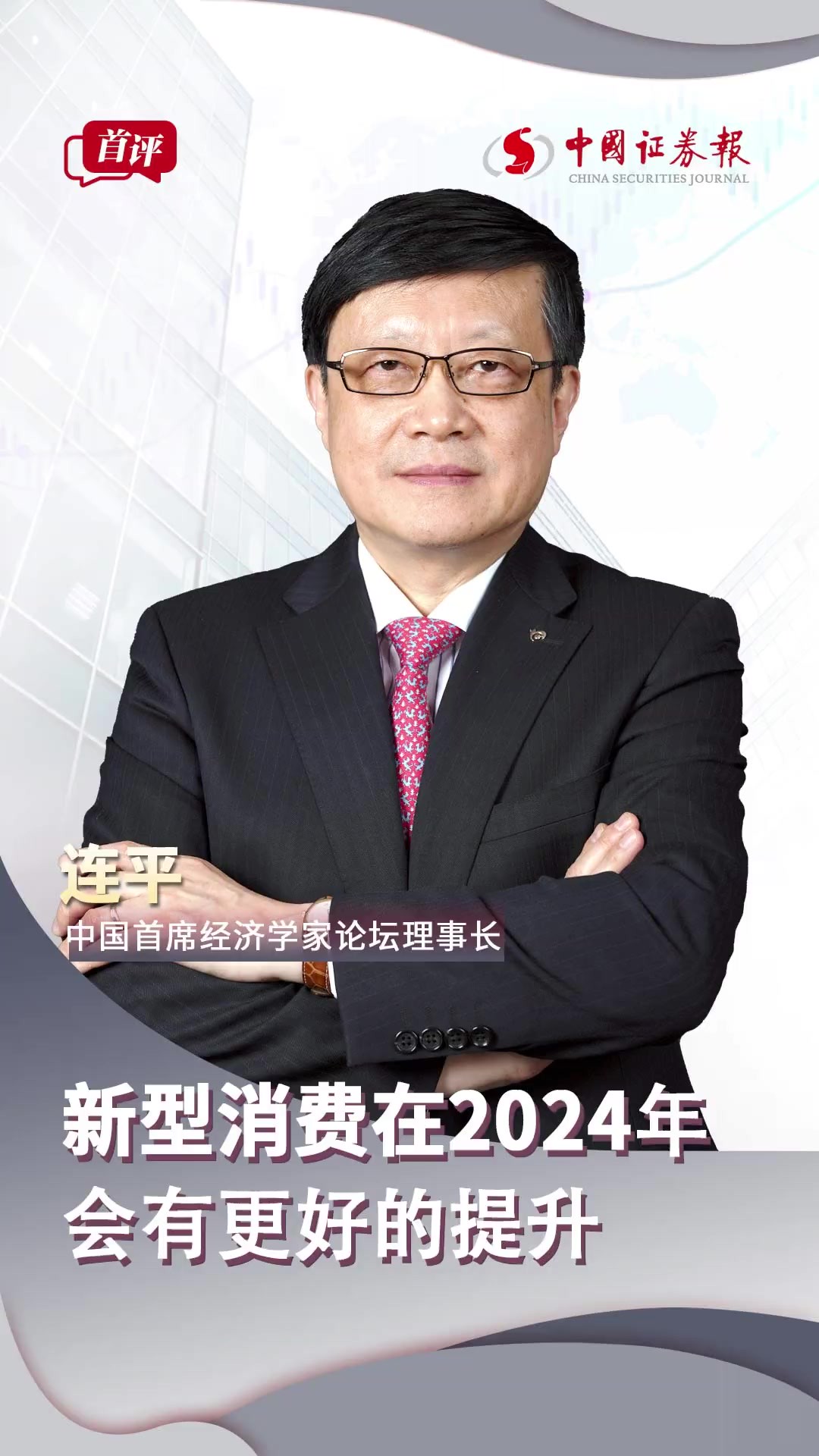 中国首席经济学家论坛理事长连平:新型消费在2024年会有更好的提升