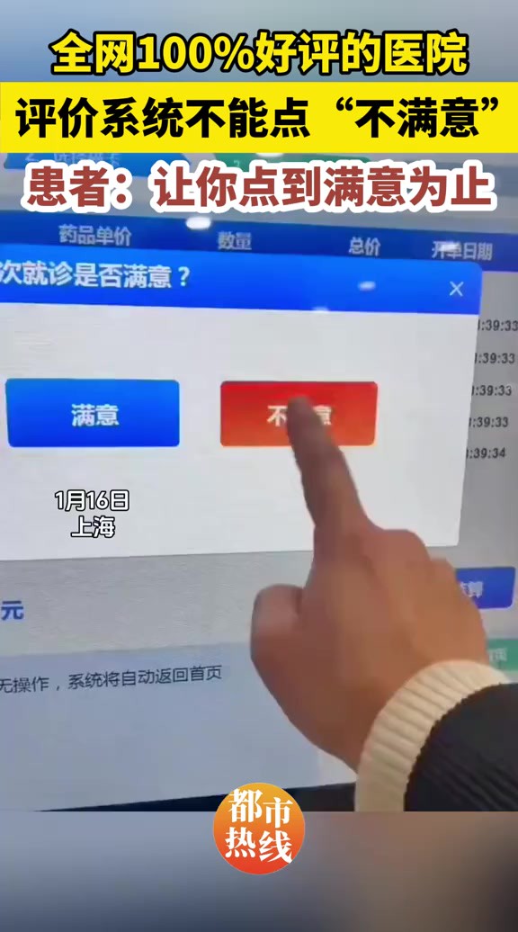 上海复旦大学附属华东医院评价系统不能点“不满意”,院方回应来了!