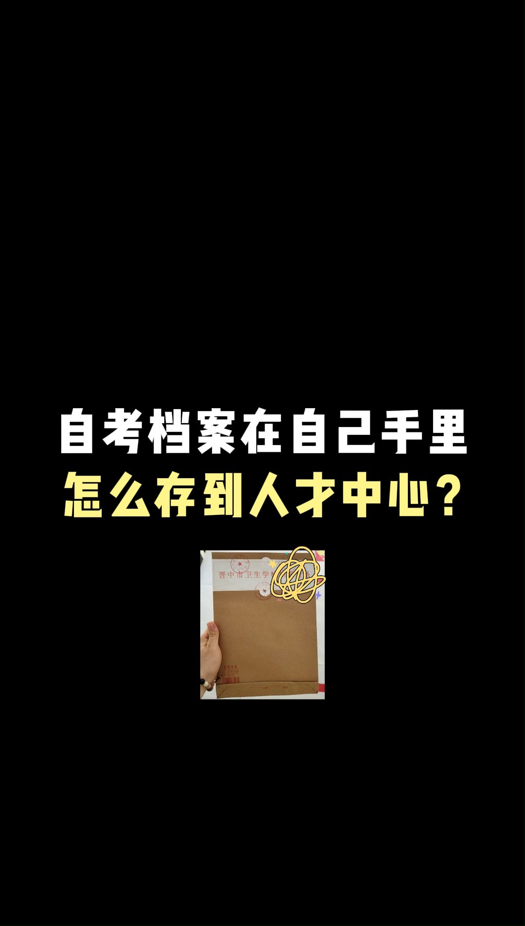 自考档案在手里怎么存进人才中心?#档案存放 