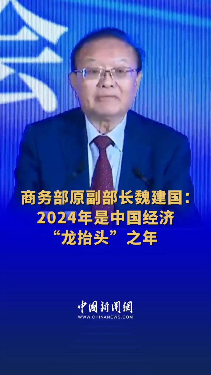 商务部原副部长魏建国:2024年是中国经济“龙抬头”之年