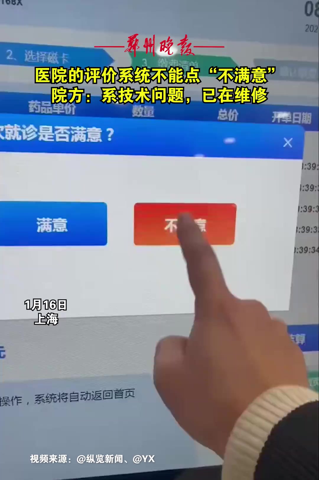 医院的评价系统不能点“不满意”,院方:系技术问题,已在维修.