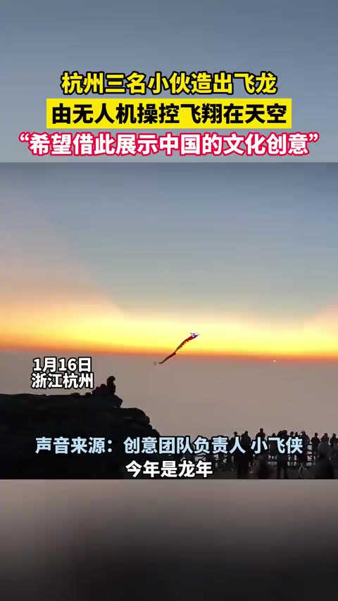 1月16日,浙江杭州,三名小伙造出飞龙,由无人机操控飞翔在天空,“希望借此展示中国的文化创意”