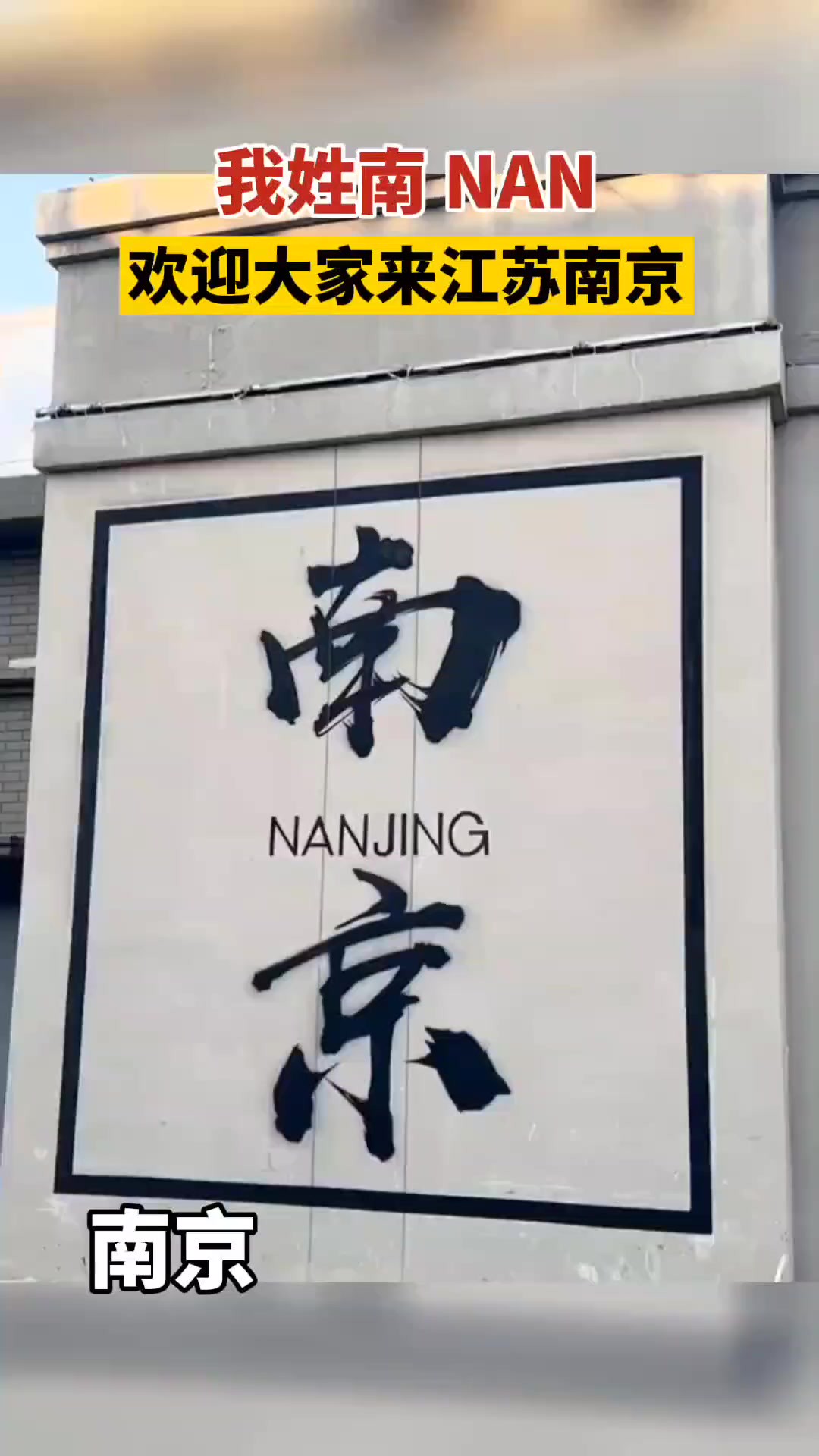 我姓南“NAN”,欢迎大家来南京!