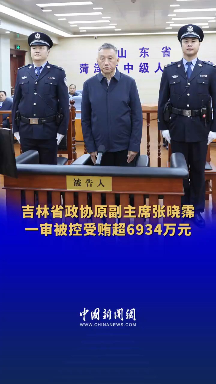 吉林省政协原副主席张晓霈一审被控受贿超6934万元