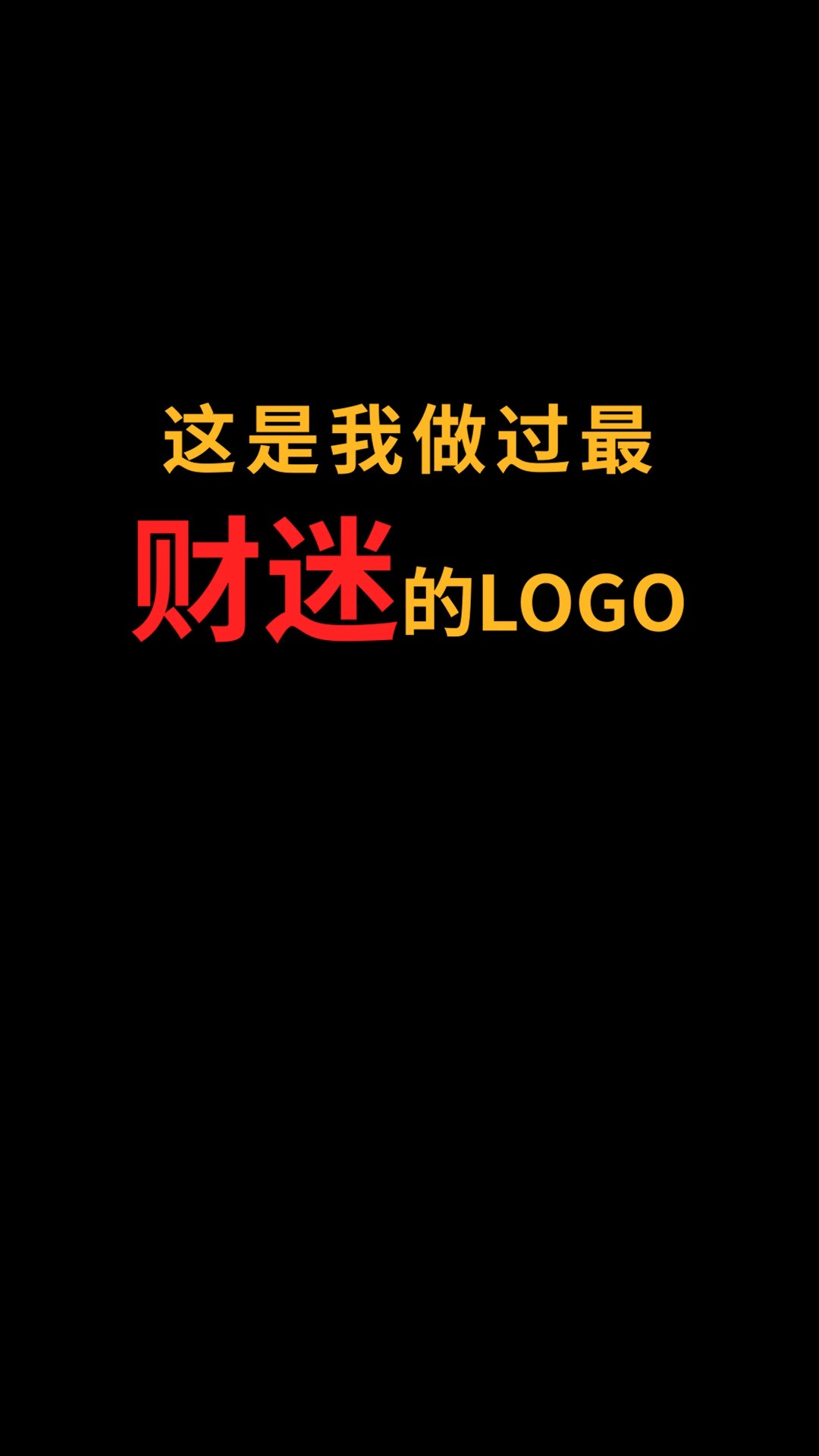 这是我做过最财迷的logo#logo设计#创业#商标设计