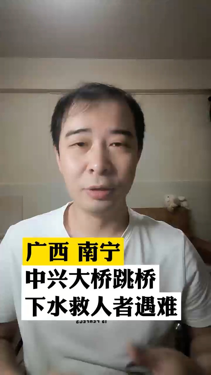 心痛!,男子救女轻生者,却丢了自己的性命.今天上午11点左右,南宁中兴大桥.女的,男的跟着跳桥救人,可不会水,被淹没在河水中,最后女的被岸边...