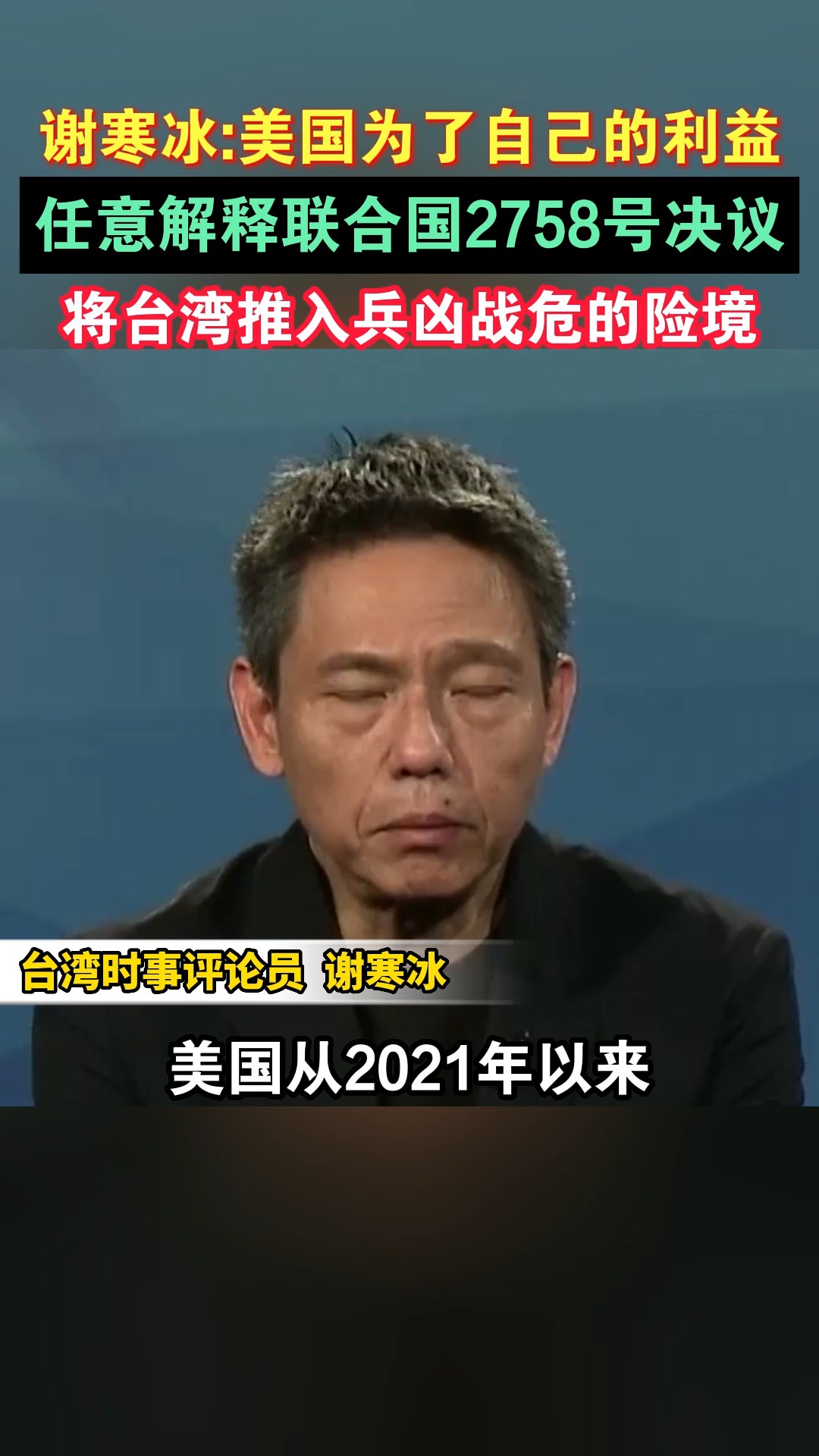 谢寒冰:美国为了自己的利益,任意解释联合国2758号决议