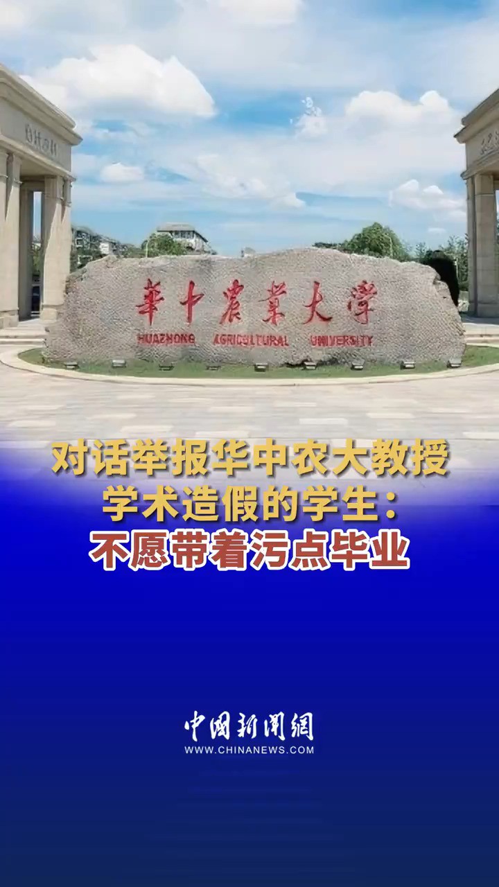 对话举报华中农大教授学术造假的学生:不愿带着污点毕业