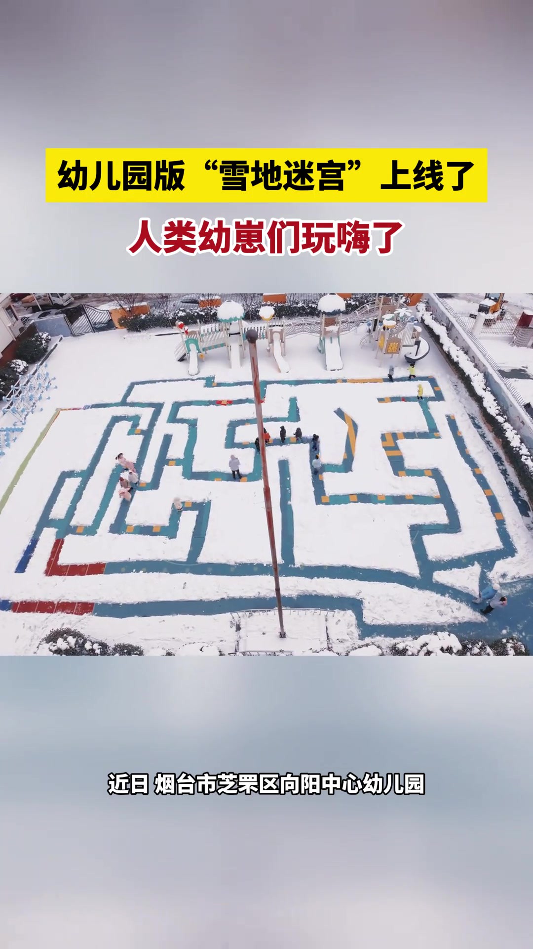 近日,山东烟台.幼儿园版“雪地迷宫”上线了,人类幼崽们玩嗨了