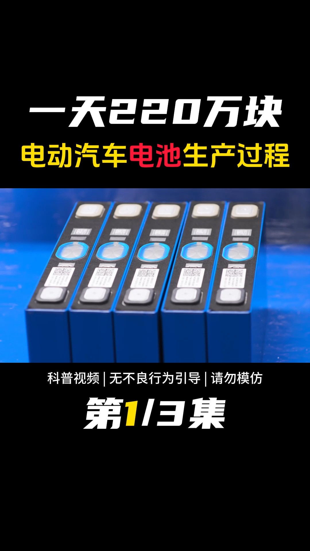 民族企业宁德时代,一天生产220万块,新能源汽车电池生产过程 #宁德时代 #新能源汽车 #汽车电池