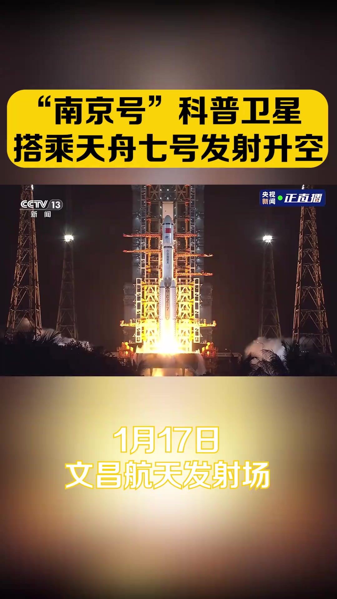 点火,起飞!“南京号”科普卫星搭乘天舟七号发射升空