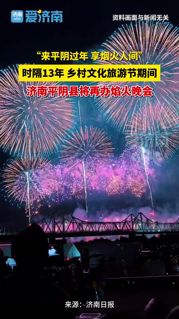 时隔13年!济南平阴县将再办焰火晚会