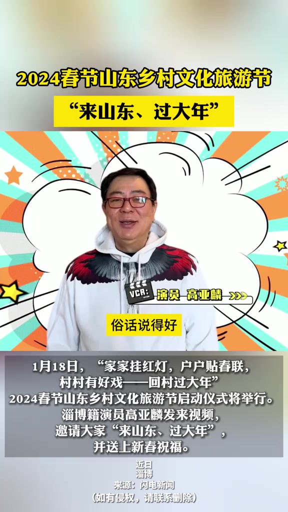 1月18日,“家家挂红灯,户户贴春联,村村有好戏——回村过大年” 2024春节山东乡村文化旅游节启动仪式将举行.淄博籍演员高亚麟发来视频,邀请大...